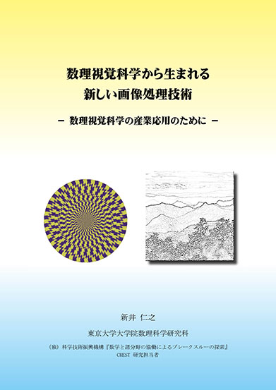 数理視覚科学から生まれる新しい画像処理技術