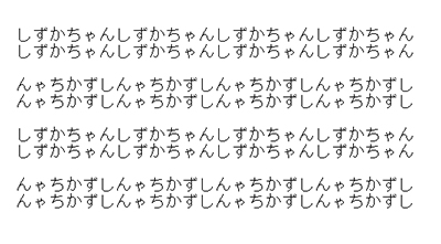 しずかちゃんの文字列傾斜錯視