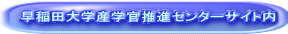 早稲田大学産学官推進センターサイト内