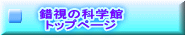 ̉Ȋw gbvy[W