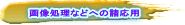 摜Ȃǂւ̏p