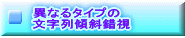 قȂ^Cv X΍