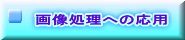 摜ւ̉p