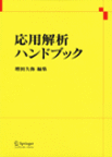 応用解析ハンドブック