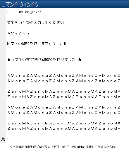 AMaZonを並べ替えた文字列傾斜錯視