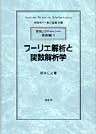 フーリエ解析と関数解析学