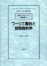 フーリエ解析と関数解析学